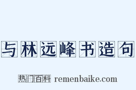 与林远峰书造句是什么意思的图片